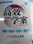 2016年高效學(xué)案金典課堂八年級語文下冊人教版