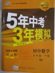 2016年5年中考3年模擬初中數(shù)學(xué)九年級下冊青島版