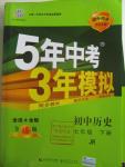 2016年5年中考3年模擬初中歷史七年級下冊冀人版