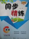 2016年名師小課堂同步精練五年級(jí)英語下冊(cè)粵人民版