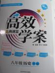 2016年高效學(xué)案金典課堂八年級(jí)歷史下冊(cè)人教版