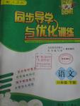 2016年同步導學與優(yōu)化訓練八年級語文下冊人教版