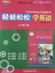 2016年輕輕松松學(xué)英語(yǔ)七年級(jí)下冊(cè)冀教版