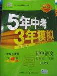 2016年5年中考3年模擬初中語(yǔ)文七年級(jí)下冊(cè)河大版