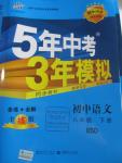 2016年5年中考3年模擬初中語文八年級(jí)下冊(cè)北師大版