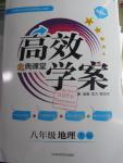 2016年高效學案金典課堂八年級地理下冊湘教版