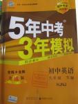 2016年5年中考3年模擬初中英語(yǔ)九年級(jí)下冊(cè)牛津版