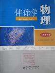 2016年伴你學(xué)八年級(jí)物理下冊(cè)北師大版北京師范大學(xué)出版社