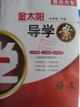2016年金太陽導(dǎo)學(xué)案七年級語文下冊語文版
