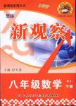 2016年思維新觀察八年級數(shù)學下冊人教版