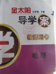 2016年金太陽導(dǎo)學(xué)案七年級地理下冊商務(wù)星球版