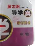 2016年金太陽導(dǎo)學(xué)案七年級生物下冊蘇教版