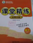 2016年課堂精練九年級數學下冊北師大版河北專用