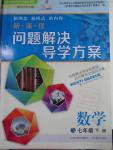 2016年新課程問題解決導(dǎo)學(xué)方案七年級(jí)數(shù)學(xué)下冊(cè)北師大版