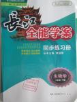 2016年長江全能學案同步練習冊八年級生物學下冊人教版