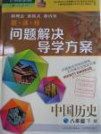 2016年新課程問題解決導(dǎo)學(xué)方案八年級中國歷史下冊人教版