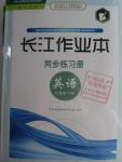 2016年長江作業(yè)本同步練習(xí)冊八年級英語下冊人教版
