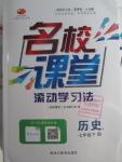 2016年名校課堂滾動學(xué)習(xí)法七年級歷史下冊人教版