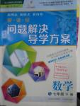 2016年新課程問題解決導(dǎo)學(xué)方案七年級數(shù)學(xué)下冊人教版