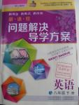 2016年新課程問題解決導(dǎo)學(xué)方案八年級英語下冊上教版