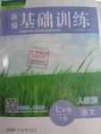 2016年新編基礎訓練七年級語文下冊人教版