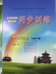 2016年義務(wù)教育教科書同步訓(xùn)練七年級中國歷史下冊