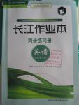 2016年長(zhǎng)江作業(yè)本同步練習(xí)冊(cè)九年級(jí)英語(yǔ)下冊(cè)人教版