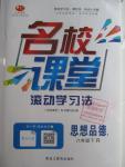 2016年名校课堂滚动学习法八年级思想品德下册人教版