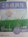 2016年新編基礎(chǔ)訓練七年級數(shù)學下冊人教版