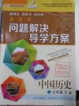 2016年新課程問題解決導學方案七年級中國歷史下冊華東師大版