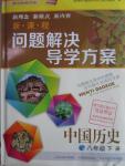 2016年新课程问题解决导学方案八年级中国历史下册华东师大版