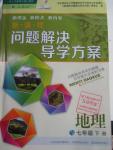 2016年新課程問(wèn)題解決導(dǎo)學(xué)方案七年級(jí)地理下冊(cè)人教版