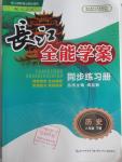 2016年长江全能学案同步练习册八年级历史下册人教版