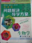 2016年新課程問題解決導學方案七年級生物學下冊鳳凰版