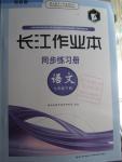 2016年长江作业本同步练习册七年级语文下册鄂教版