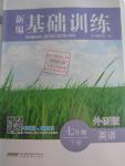 2016年新編基礎(chǔ)訓(xùn)練七年級英語下冊外研版