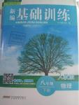 2016年新編基礎訓練八年級物理下冊人教版