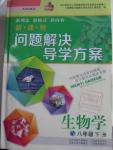 2016年新課程問題解決導學方案八年級生物學下冊鳳凰版