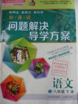 2016年新課程問題解決導(dǎo)學(xué)方案八年級(jí)語(yǔ)文下冊(cè)鳳凰版