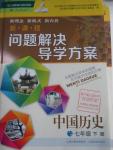 2016年新課程問題解決導(dǎo)學(xué)方案七年級中國歷史下冊人教版