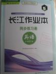 2016年長(zhǎng)江作業(yè)本同步練習(xí)冊(cè)七年級(jí)英語(yǔ)下冊(cè)人教版