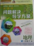 2016年新课程问题解决导学方案八年级地理下册晋教版