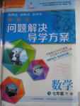 2016年新課程問題解決導(dǎo)學(xué)方案七年級(jí)數(shù)學(xué)下冊(cè)華東師大版