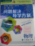 2016年新課程問題解決導(dǎo)學(xué)方案八年級物理下冊人教版