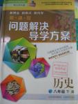 2016年新課程問(wèn)題解決導(dǎo)學(xué)方案八年級(jí)歷史下冊(cè)北師大版