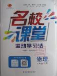 2016年名校課堂滾動(dòng)學(xué)習(xí)法八年級(jí)物理下冊(cè)人教版