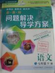 2016年新課程問(wèn)題解決導(dǎo)學(xué)方案七年級(jí)語(yǔ)文下冊(cè)人教版