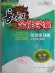 2016年長江全能學(xué)案同步練習(xí)冊八年級物理下冊人教版