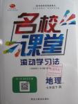 2016年名校课堂滚动学习法七年级地理下册人教版