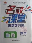 2016年名校課堂滾動學習法七年級數(shù)學下冊人教版